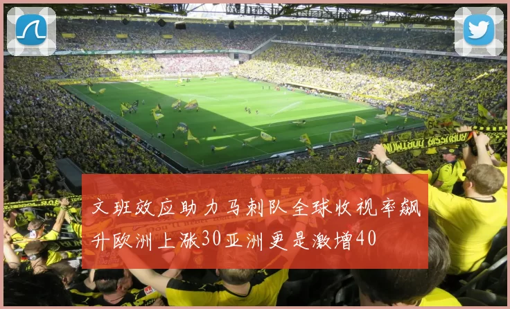 文班效应助力马刺队全球收视率飙升欧洲上涨30亚洲更是激增40