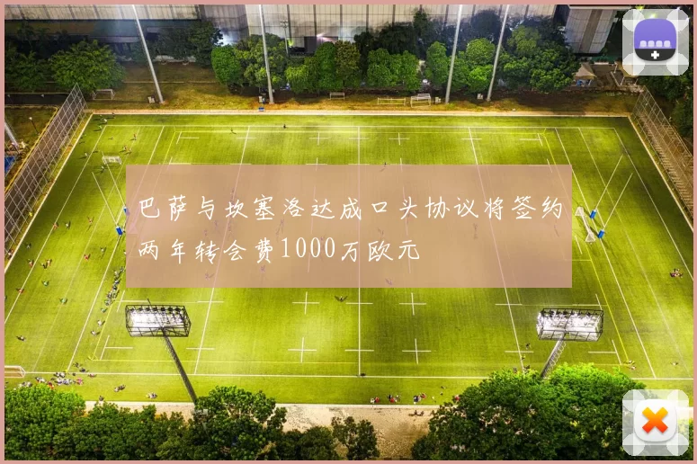 巴萨与坎塞洛达成口头协议将签约两年转会费1000万欧元