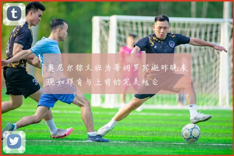奥尼尔称文班为蒂姆罗宾逊昨晚表现如邓肯与上将的完美结合