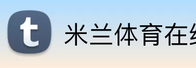 米兰体育在线登录入口 Logo